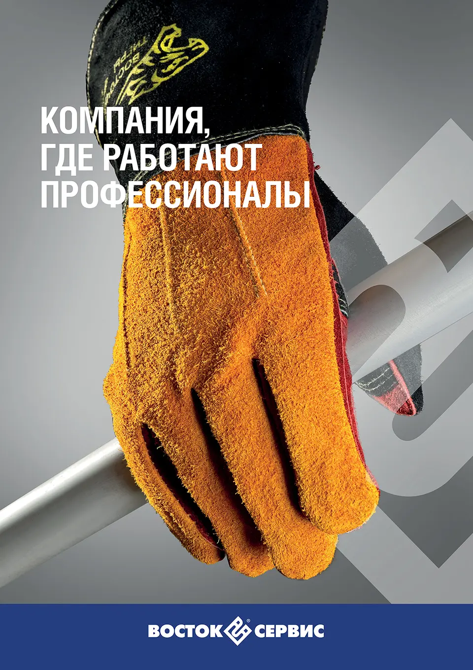 Vostok-Service advertising poster — protective work gloves