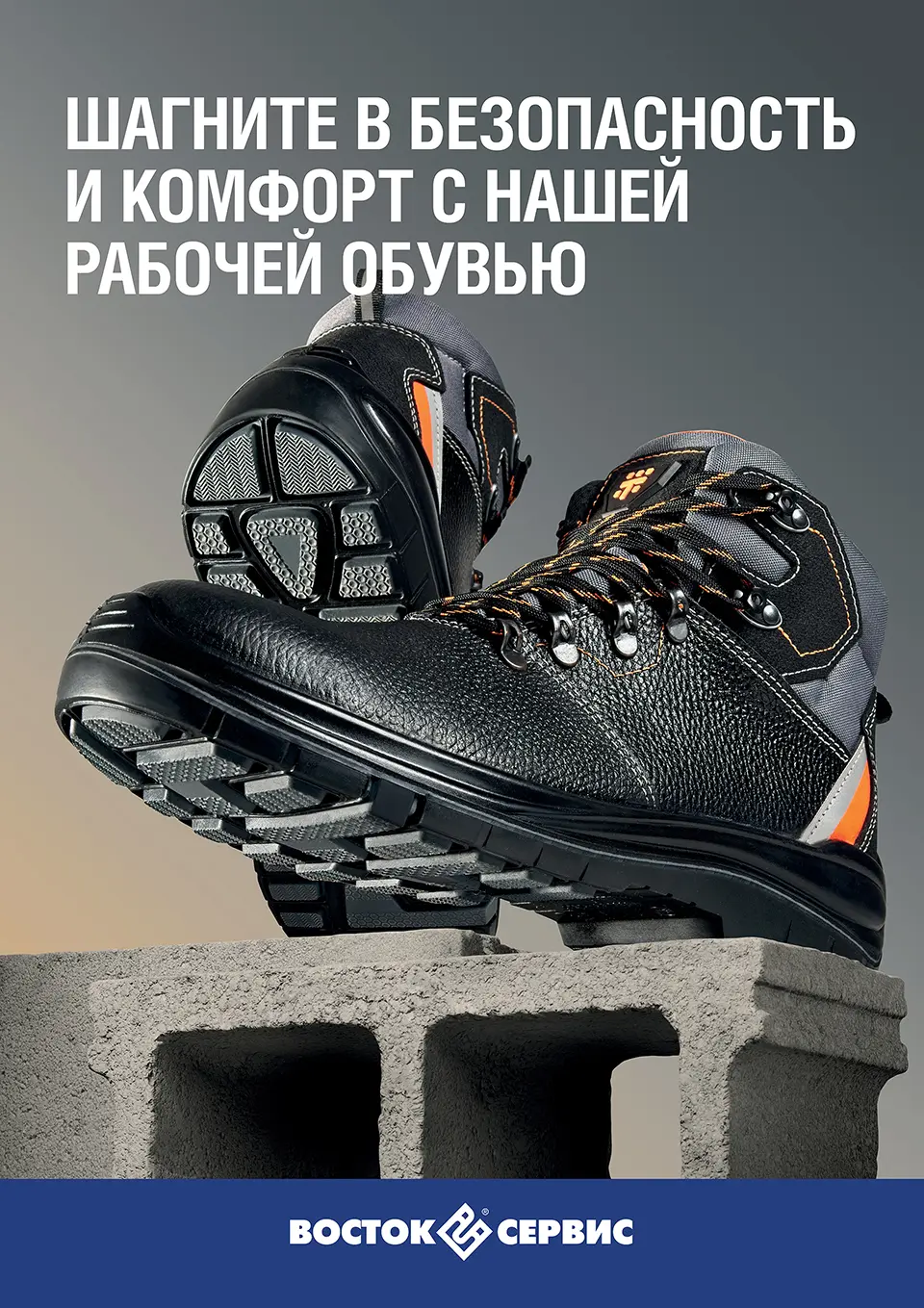 Vostok-Service advertising poster — safety shoes on concrete blocks